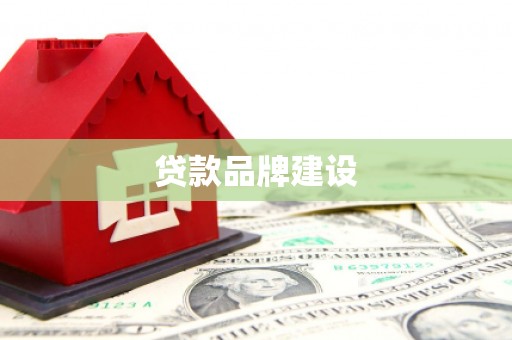 河曲贷款品牌建设