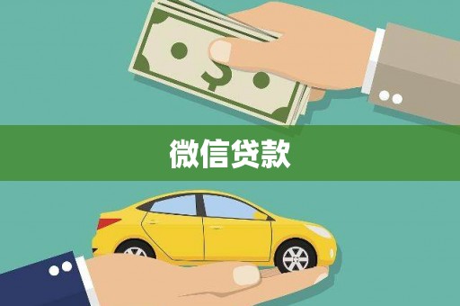 河曲微信贷款