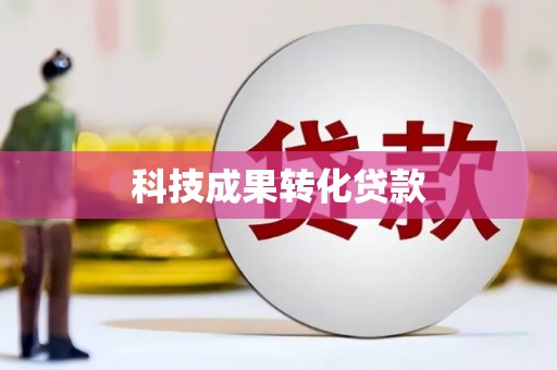 河曲科技成果转化贷款