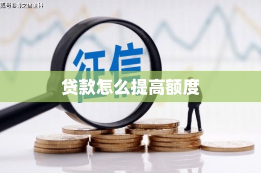 河曲贷款怎么提高额度