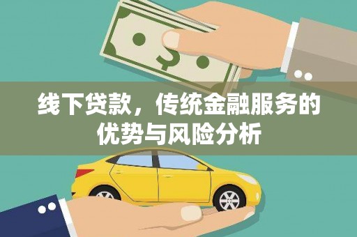 河曲线下贷款，传统金融服务的优势与风险分析