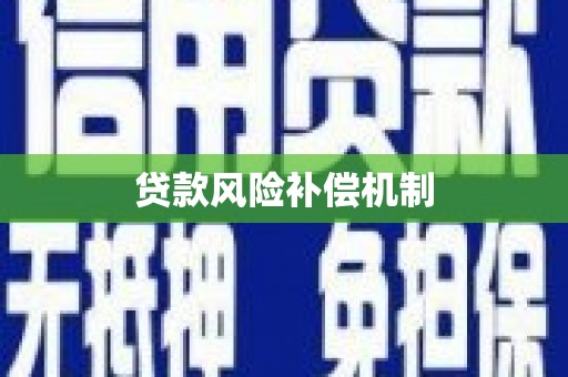 河曲贷款风险补偿机制