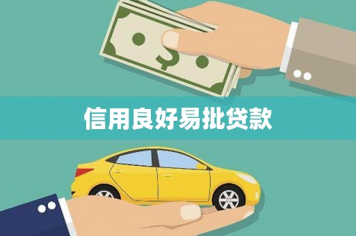 河曲信用良好易批贷款