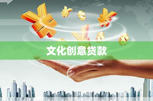 河曲文化创意贷款