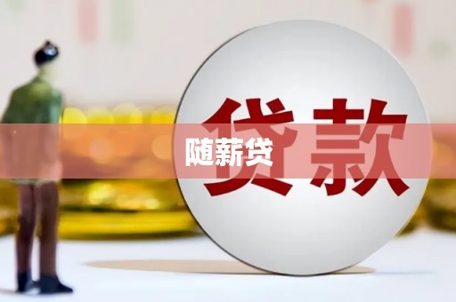 河曲随薪贷