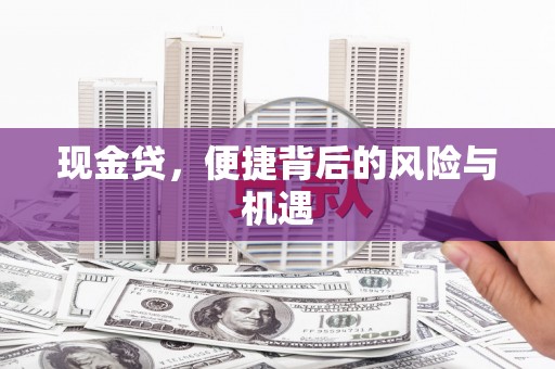 河曲现金贷，便捷背后的风险与机遇