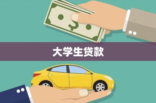 河曲大学生贷款