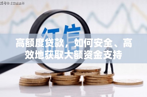 河曲高额度贷款，如何安全、高效地获取大额资金支持