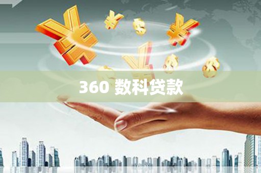 河曲360 数科贷款