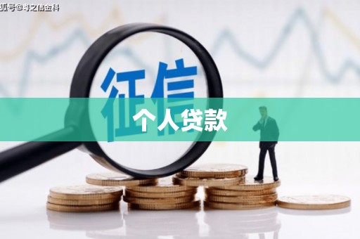 河曲个人贷款