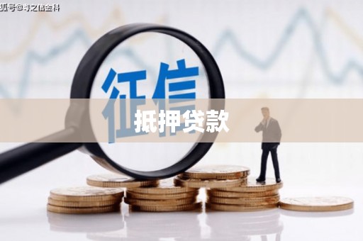 河曲抵押贷款