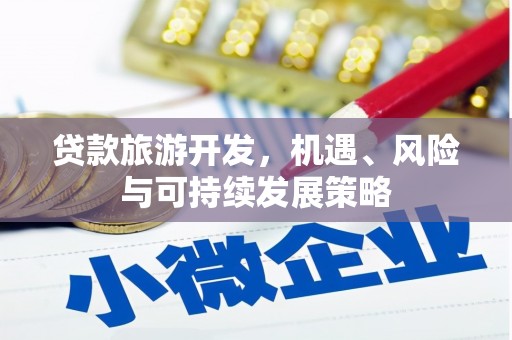 河曲贷款旅游开发，机遇、风险与可持续发展策略