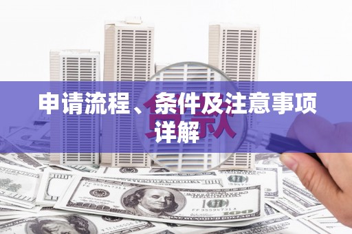 河曲申请流程、条件及注意事项详解