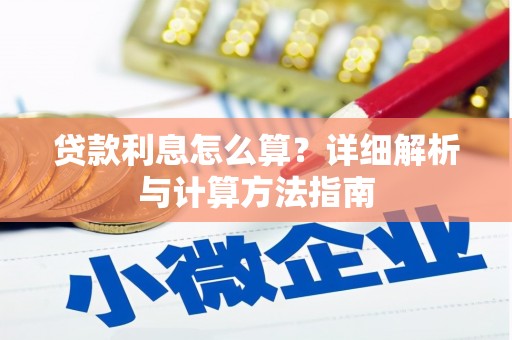 河曲贷款利息怎么算？详细解析与计算方法指南