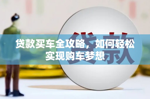 河曲贷款买车全攻略，如何轻松实现购车梦想