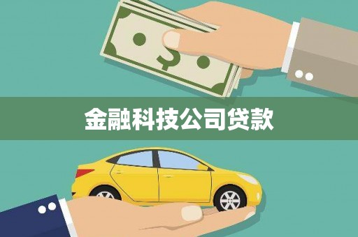 河曲金融科技公司贷款
