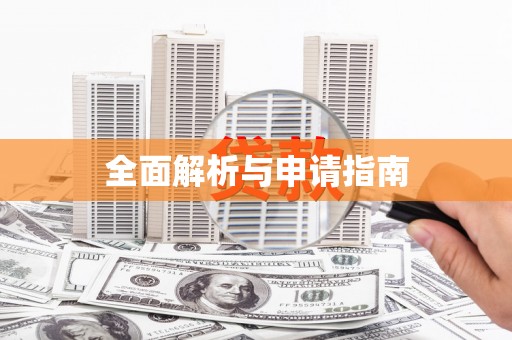 河曲全面解析与申请指南