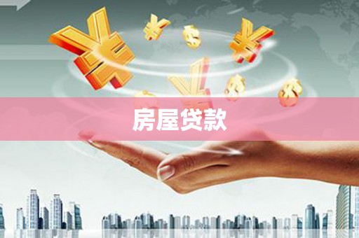 河曲房屋贷款