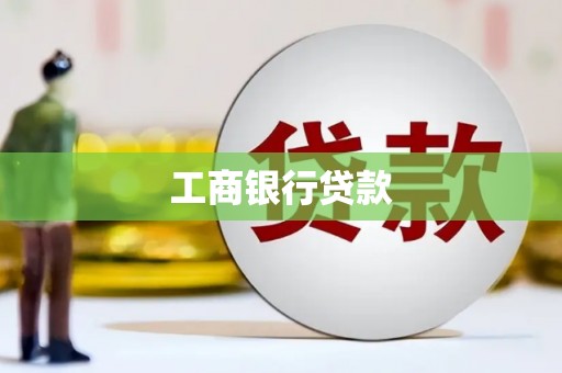 河曲工商银行贷款
