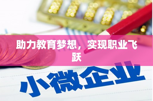 河曲助力教育梦想，实现职业飞跃