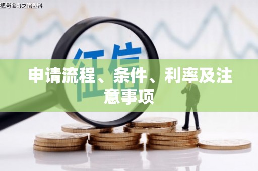 河曲申请流程、条件、利率及注意事项