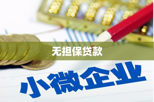 河曲无担保贷款