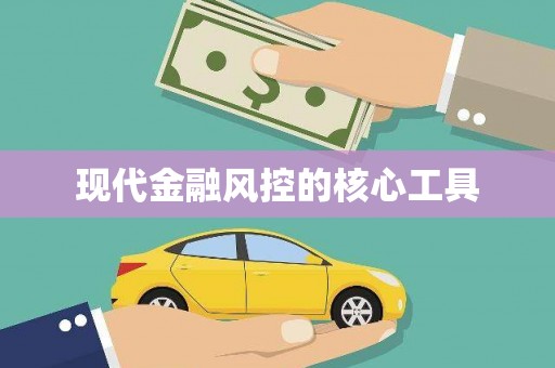河曲现代金融风控的核心工具