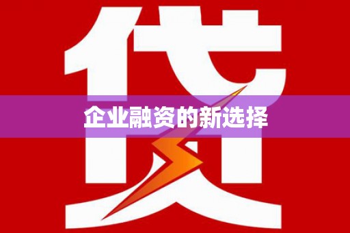河曲企业融资的新选择