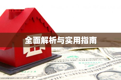 河曲全面解析与实用指南