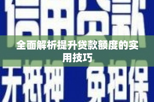 河曲全面解析提升贷款额度的实用技巧