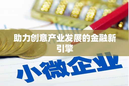 河曲助力创意产业发展的金融新引擎