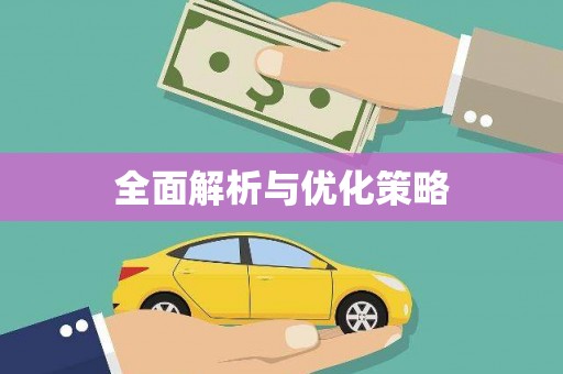 河曲全面解析与优化策略