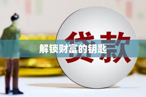 河曲解锁财富的钥匙