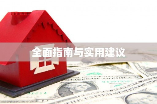 河曲全面指南与实用建议