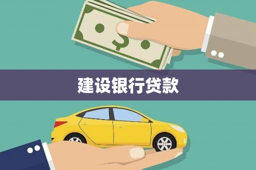 河曲建设银行贷款