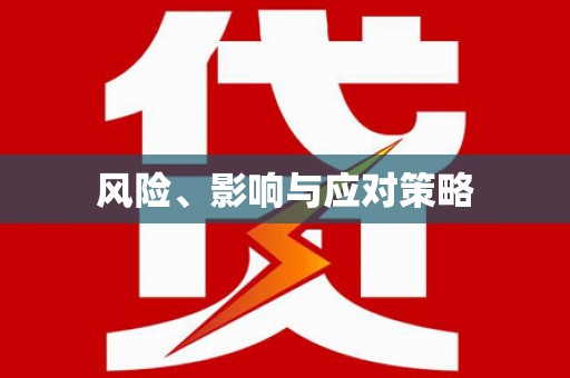 河曲风险、影响与应对策略