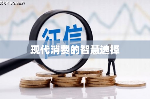 河曲现代消费的智慧选择