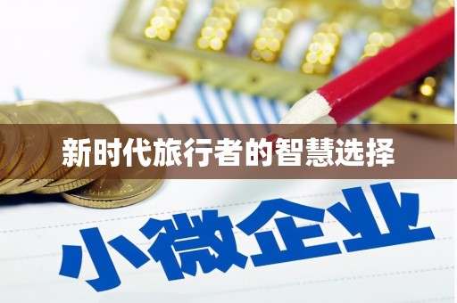 河曲新时代旅行者的智慧选择