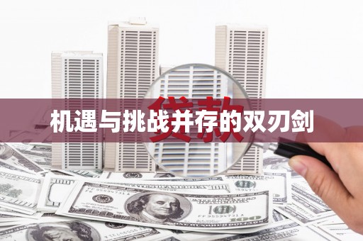 河曲机遇与挑战并存的双刃剑