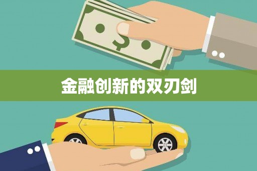 河曲金融创新的双刃剑