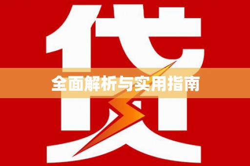 河曲全面解析与实用指南