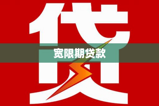 河曲宽限期贷款