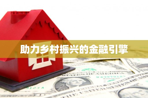 河曲助力乡村振兴的金融引擎