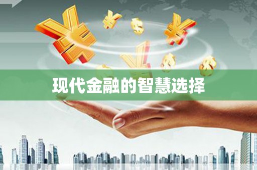河曲现代金融的智慧选择