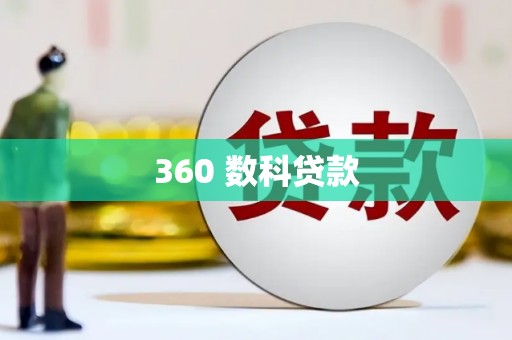 河曲360 数科贷款