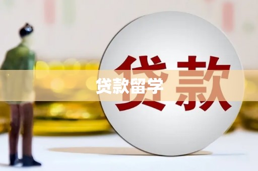 河曲贷款留学