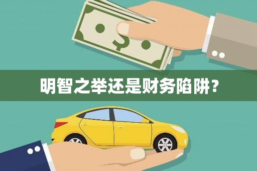 河曲明智之举还是财务陷阱？