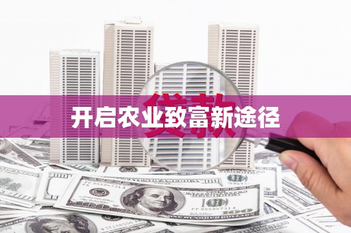 河曲开启农业致富新途径