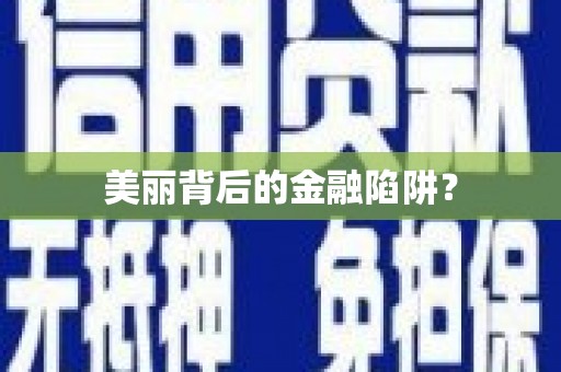 河曲美丽背后的金融陷阱？