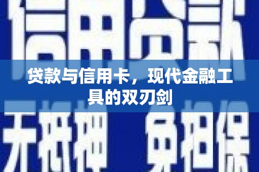 河曲贷款与信用卡，现代金融工具的双刃剑